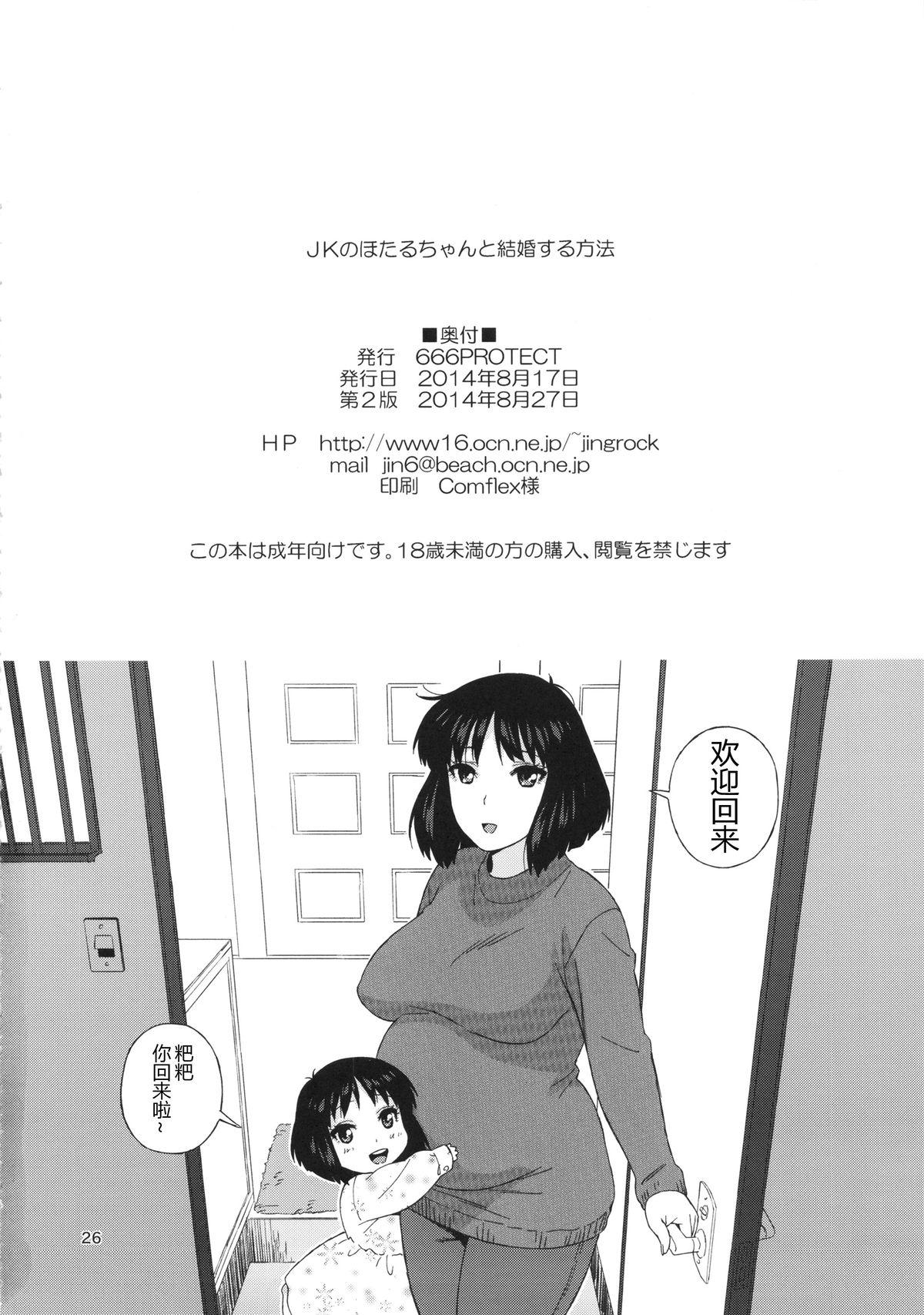 JKのほたるちゃんと結婚する方法(C86) [666PROTECT (甚六)]  (美少女戦士セーラームーン) [中国翻訳](27页)