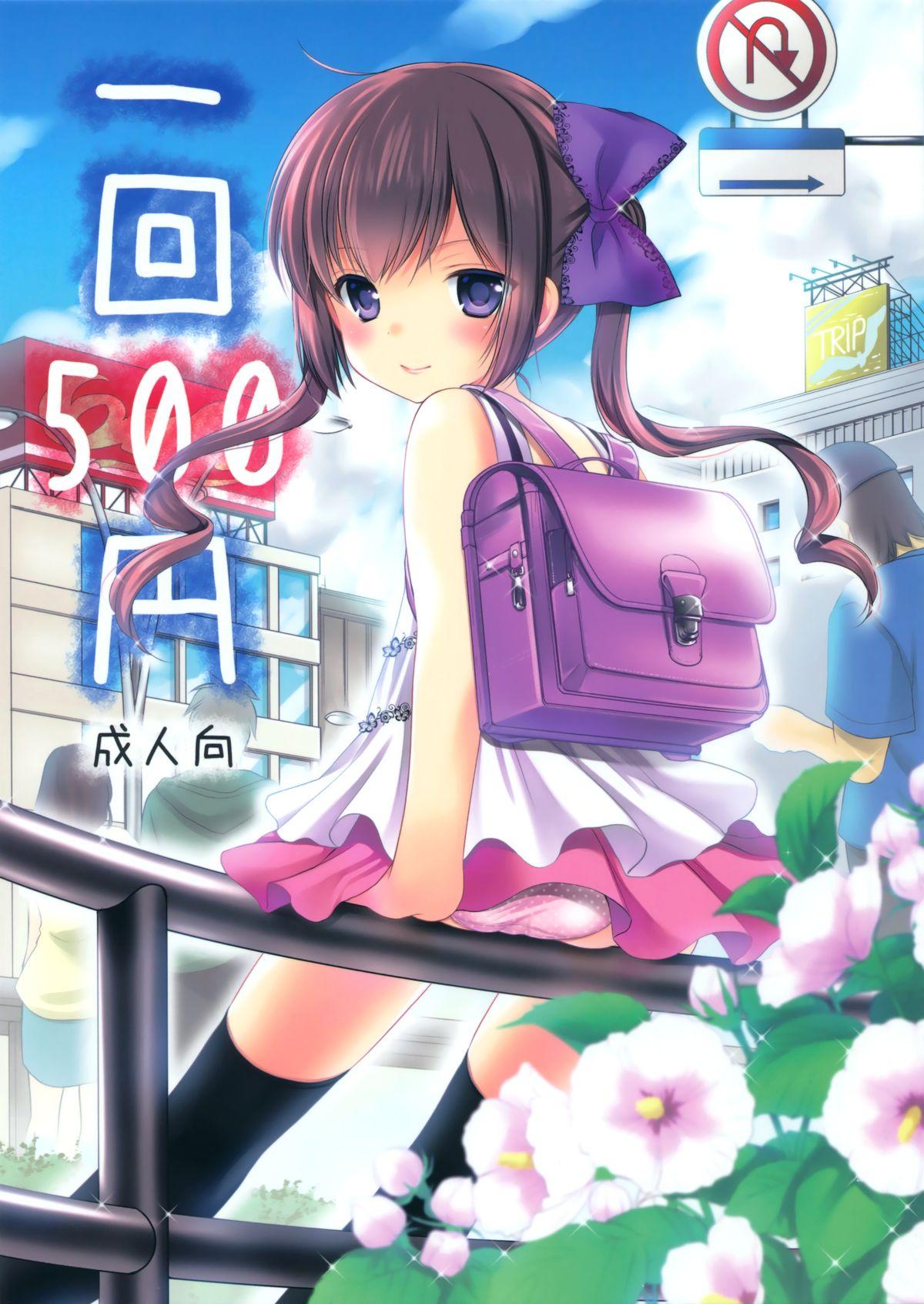 一回500円(とら祭り2015) [いもむや本舗 &#8211; Singleton (あずまゆき)]  [中国翻訳](24页)