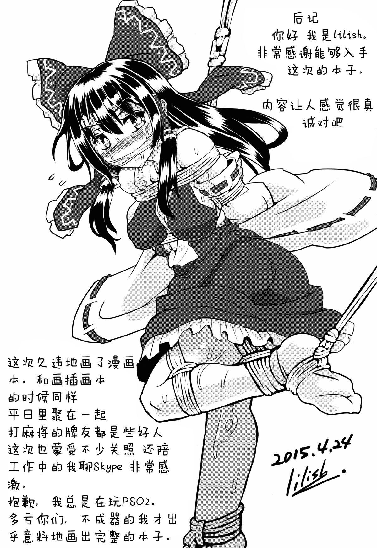 捨て巫女の育て方(例大祭12) [黒りりの部屋 (lilish)]  (東方Project) [中国翻訳](23页)