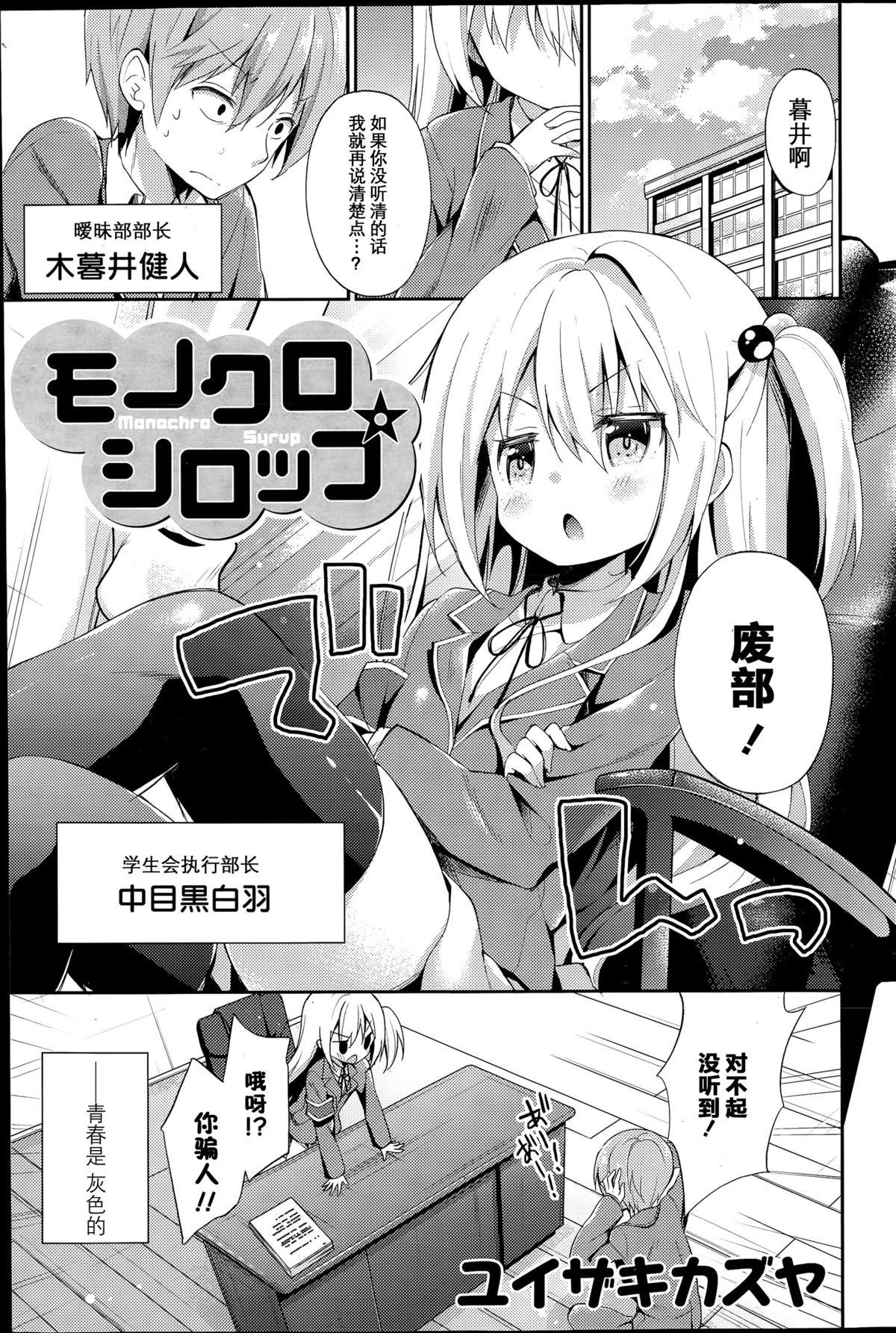 モノクロシロップ[ユイザキカズヤ]  (COMIC 漫華鏡 2015年7月号) [中国翻訳](21页)