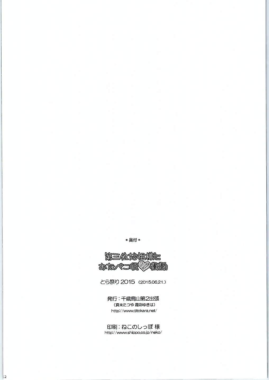 第三位始祖様とおなぺこ吸❤衝動(とら祭り2015) [千歳烏山第2出張所 (真未たつや、霞彩ゆきは)]  (終わりのセラフ) [中国翻訳](23页)