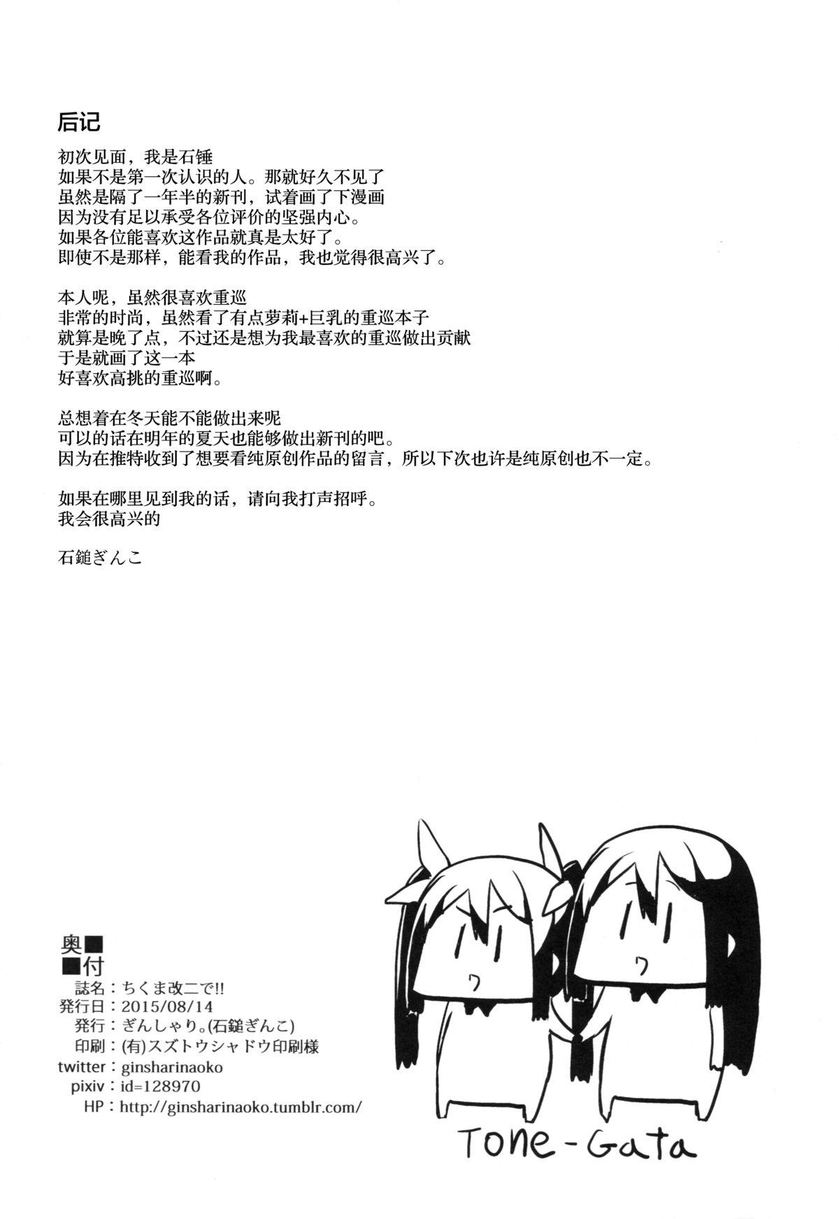 ちくま改二で!!(C88) [ぎんしゃり。 (石鎚ぎんこ)]  (艦隊これくしょん -艦これ-) [中国翻訳](21页)