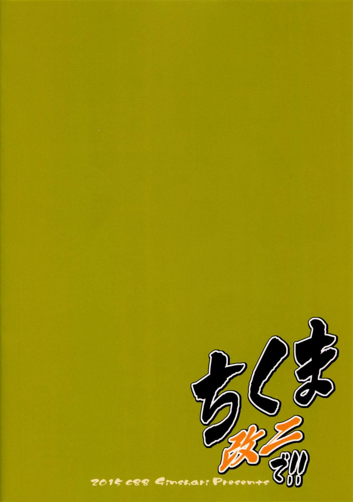 ちくま改二で!!(C88) [ぎんしゃり。 (石鎚ぎんこ)]  (艦隊これくしょん -艦これ-) [中国翻訳](21页)