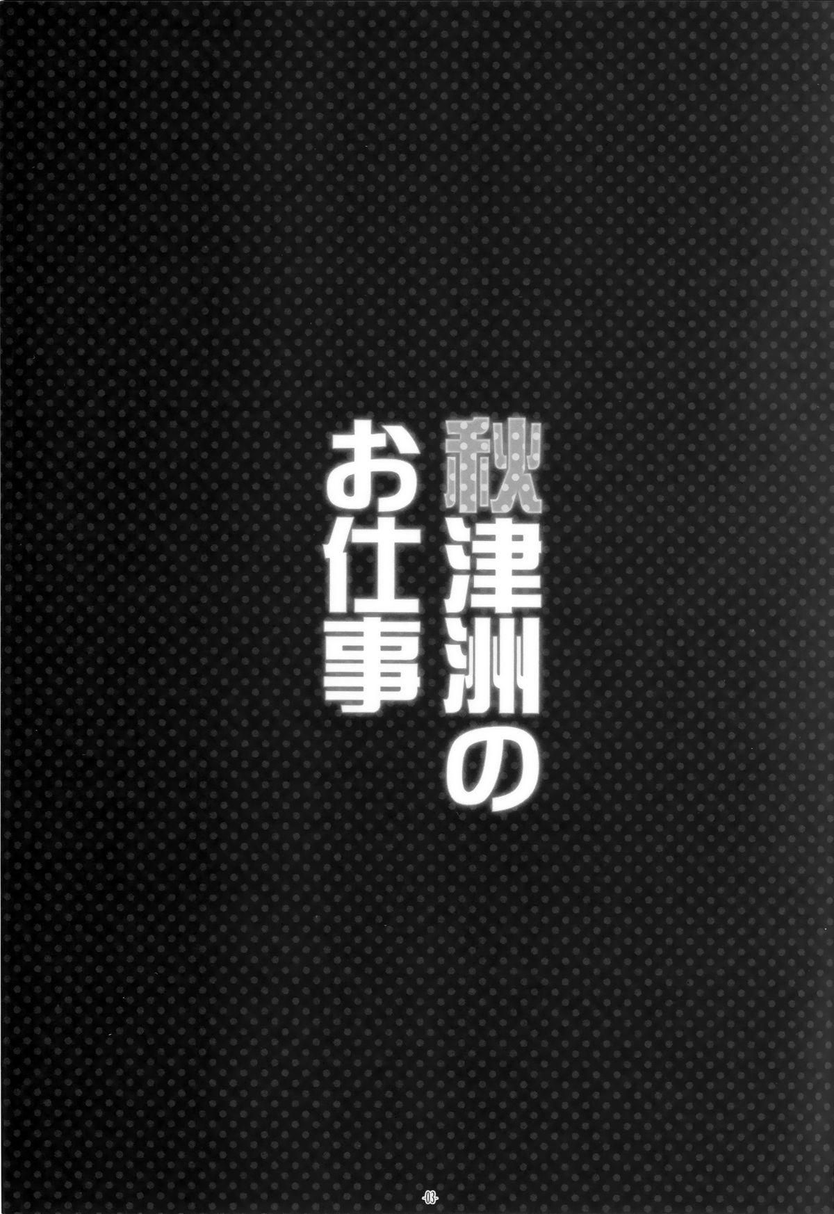 秋津洲のお仕事(C88) [勇者様御一行 (ねみぎつかさ)]  (艦隊これくしょん -艦これ-) [中国翻訳](25页)