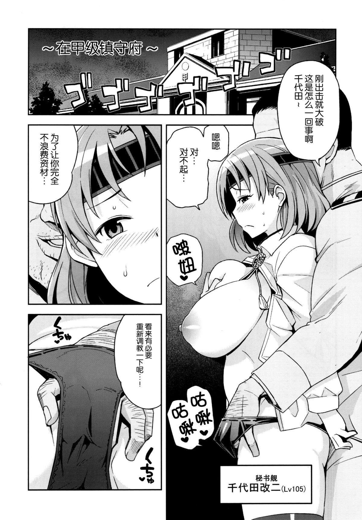 チチチチチヨダ(C88) [フニフニラボ (たまごろー)]  (艦隊これくしょん -艦これ-) [中国翻訳](36页)