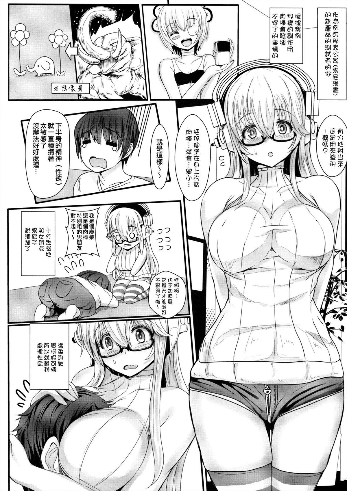 そにコン 2(C86) [NOSEBLEED (宮元一佐)]  (すーぱーそに子) [中国翻訳](27页)