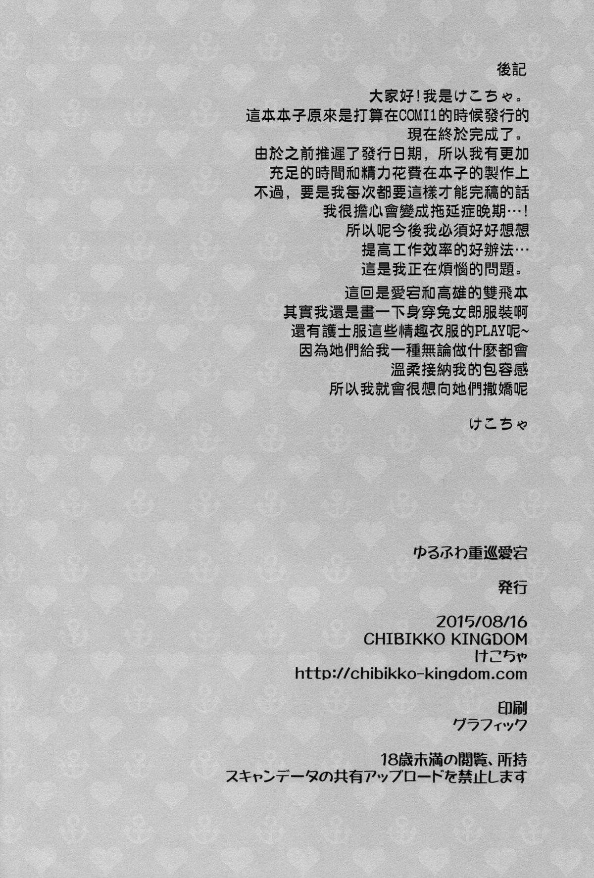 ゆるふわ重巡愛宕と高雄(C88) [CHIBIKKO KINGDOM (けこちゃ)]  (艦隊これくしょん -艦これ-) [中国翻訳](30页)