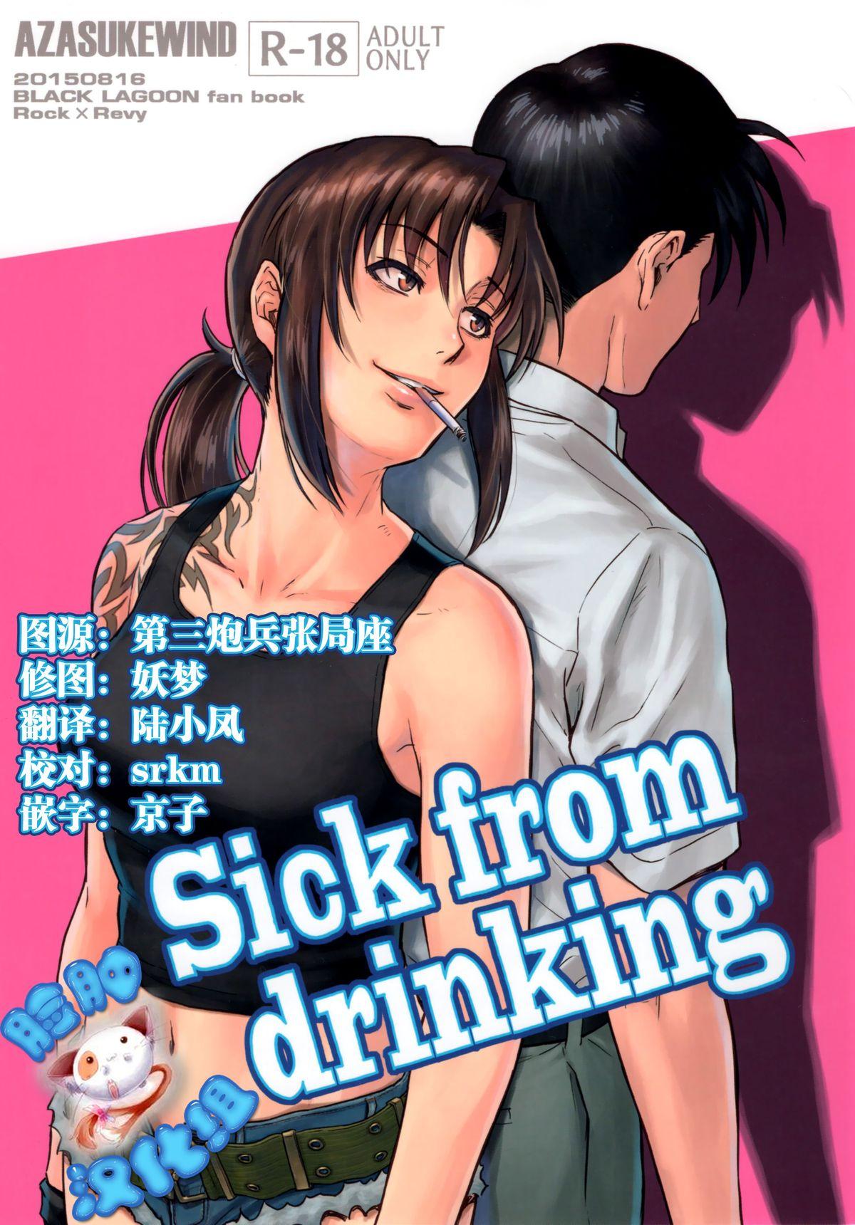 Sick from drinking(C88) [AZASUKE WIND (AZASUKE)] (ブラック・ラグーン) [中国翻訳](39页)