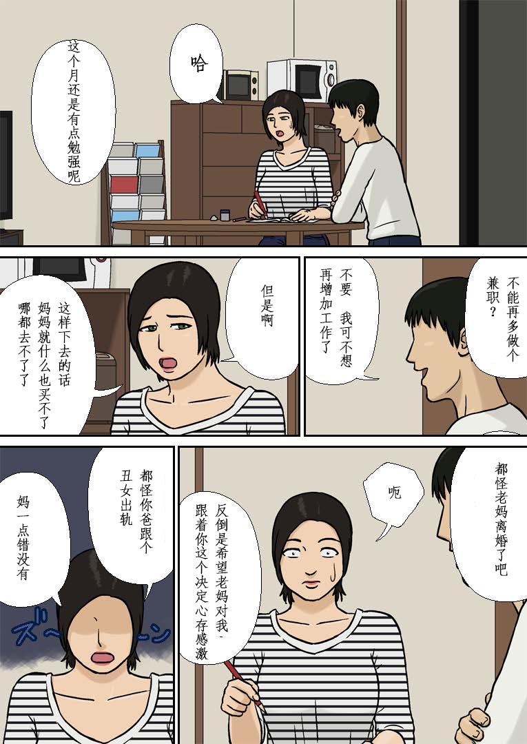 母子相姦～離婚の悩み～[十六夜のキキ]  [中国翻訳](21页)