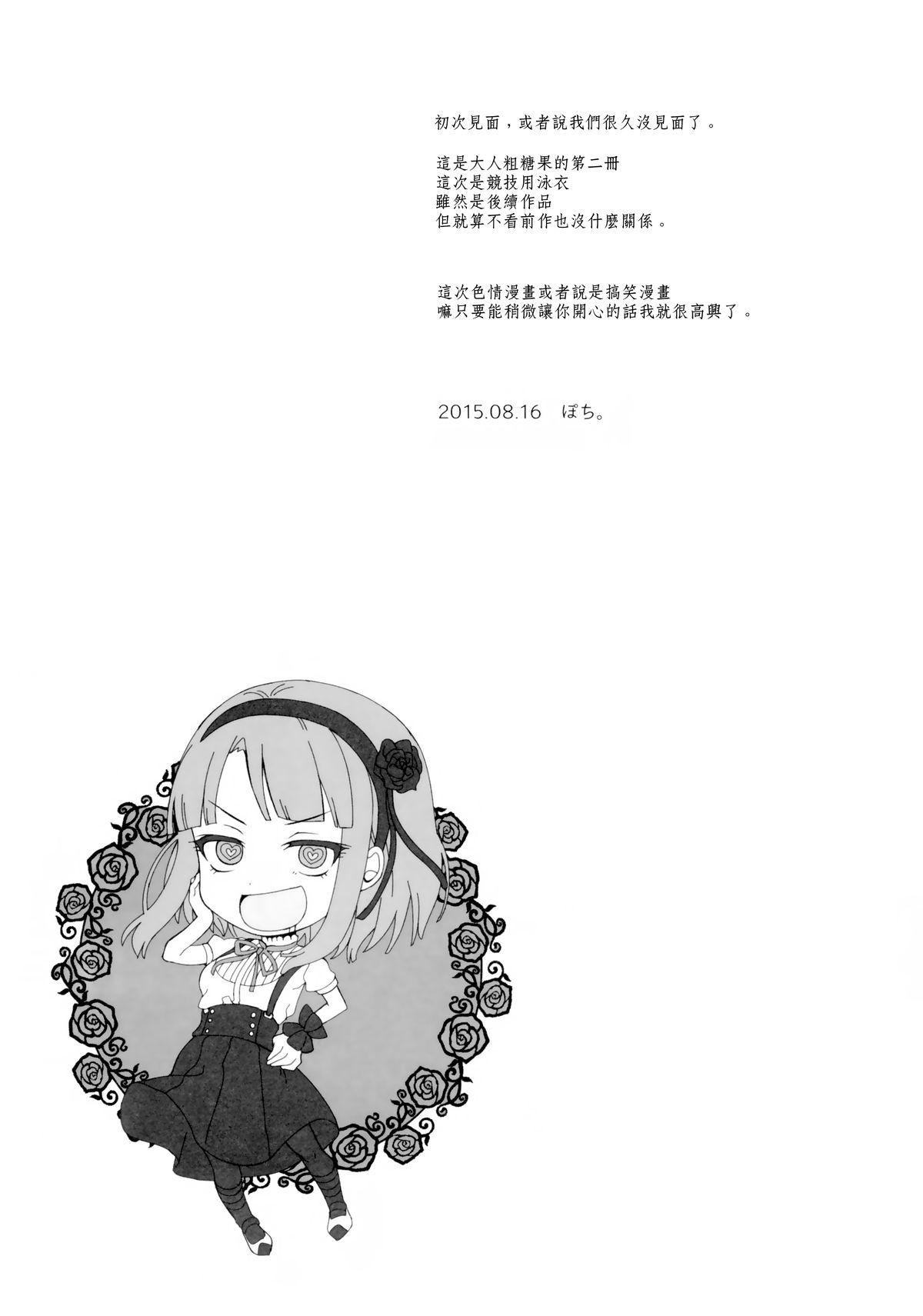 オトナのだがし2(C88) [ぽち小屋。 (ぽち。)]  (だがしかし) [中国翻訳](31页)