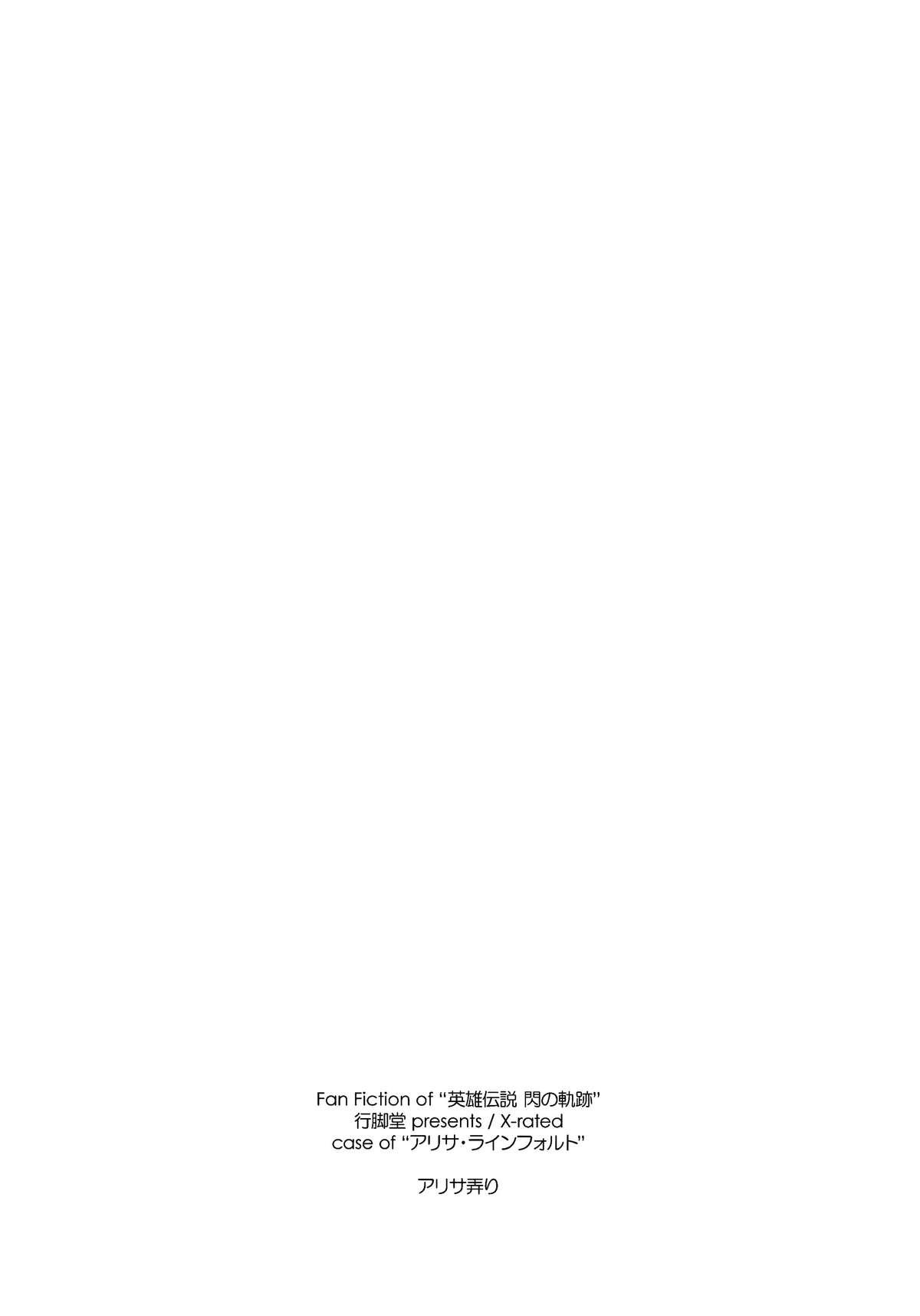 アリサ弄り(C86) [行脚堂 (しけー)] (英雄伝説 閃の軌跡) [中国翻訳](30页)-第1章-图片253