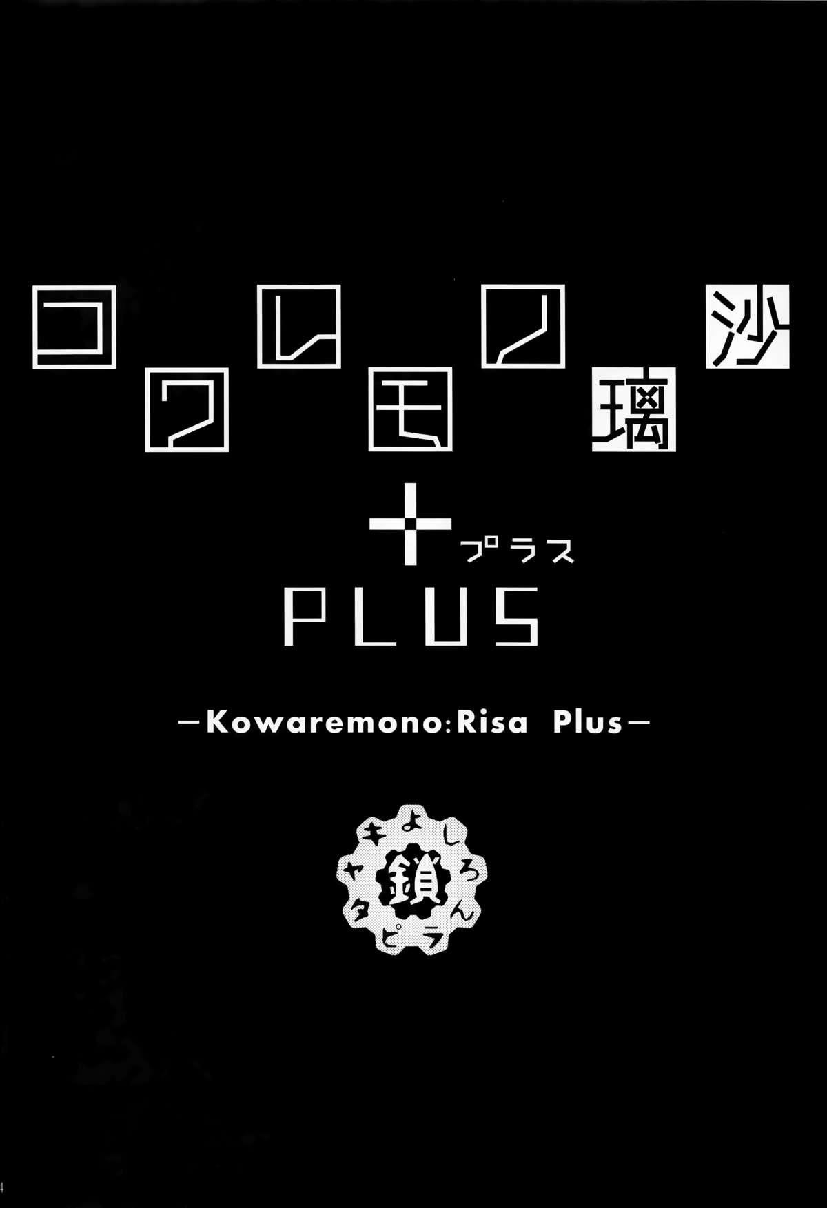 コワレモノ璃沙 PLUS(C88) [鎖キャタピラ(よしろん)]  [中国翻訳](28页)