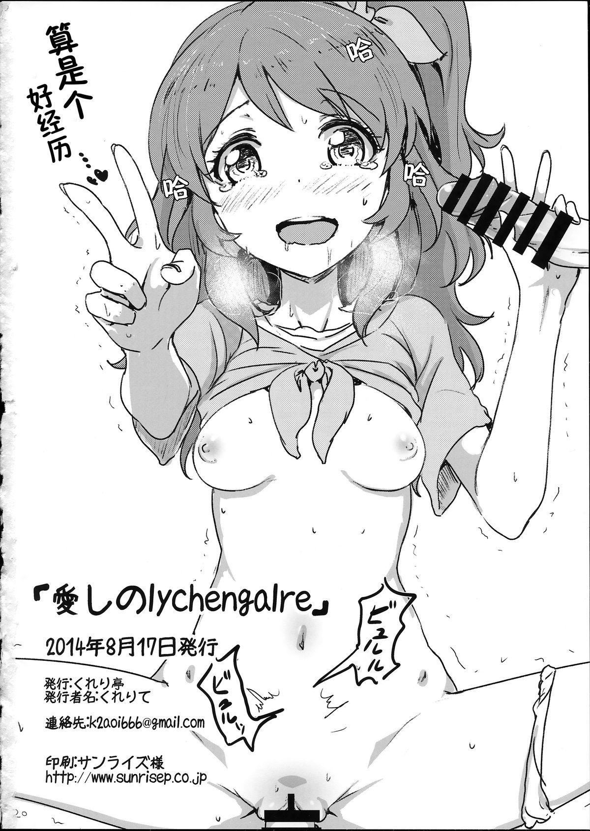 愛しのLychengalre(C86) [くれり亭 (くれりて)]  (アイカツ!) [中国翻訳](22页)