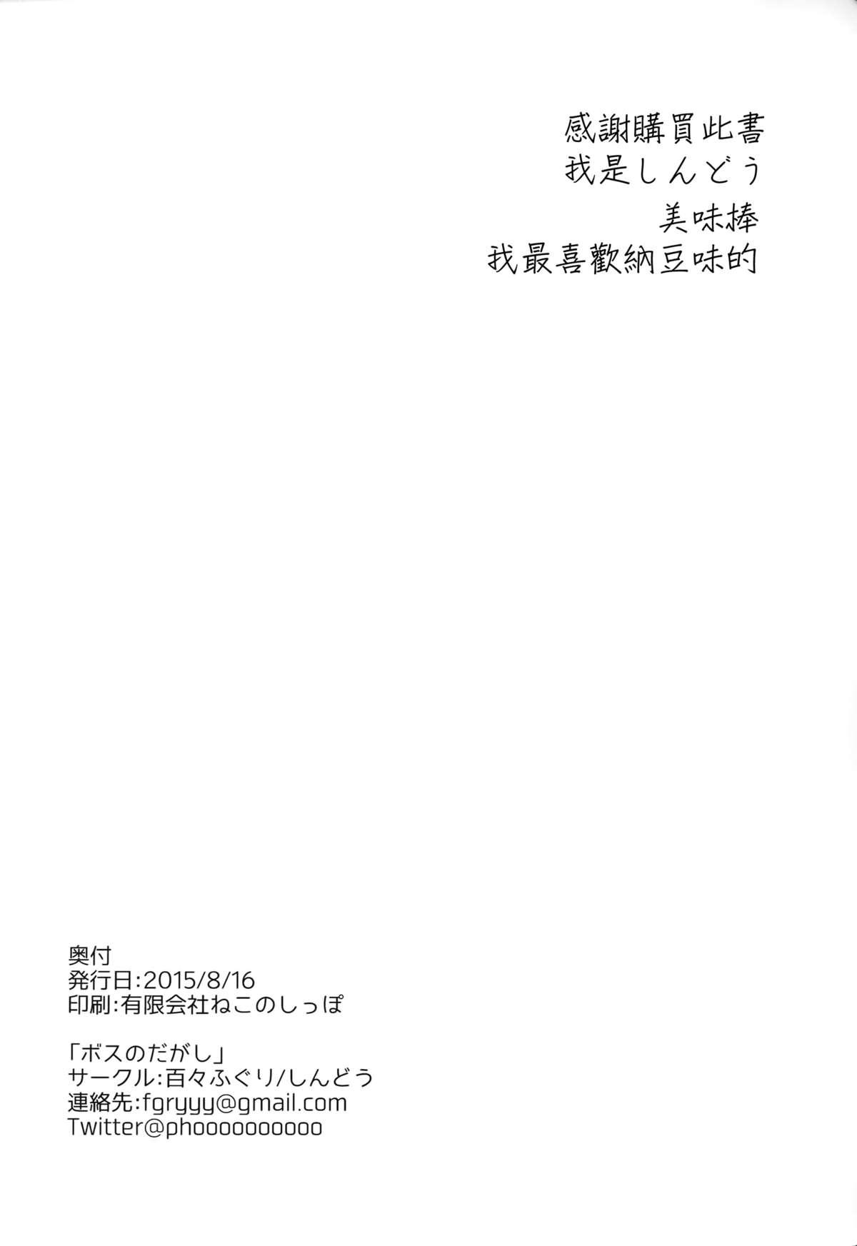 ボスのだがし(C88) [百々ふぐり (しんどう)]  (だがしかし) [中国翻訳](25页)