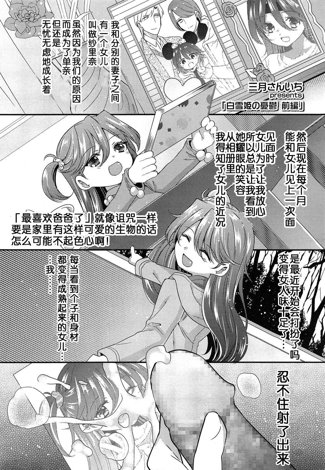 白雪姫の憂欝 前編[三月さんいち]  (COMIC LO 2014年5月号) [中国翻訳](28页)