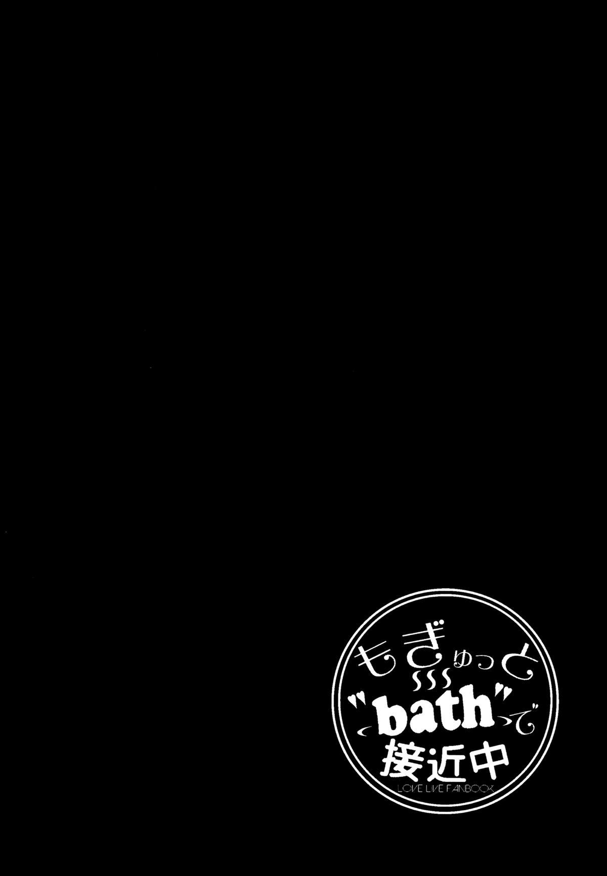 もぎゅっと”bath”で接近中(C87) [EXECUTOR ～エグゼクター～ (シヴァ。)]  (ラブライブ!) [中国翻訳](28页)