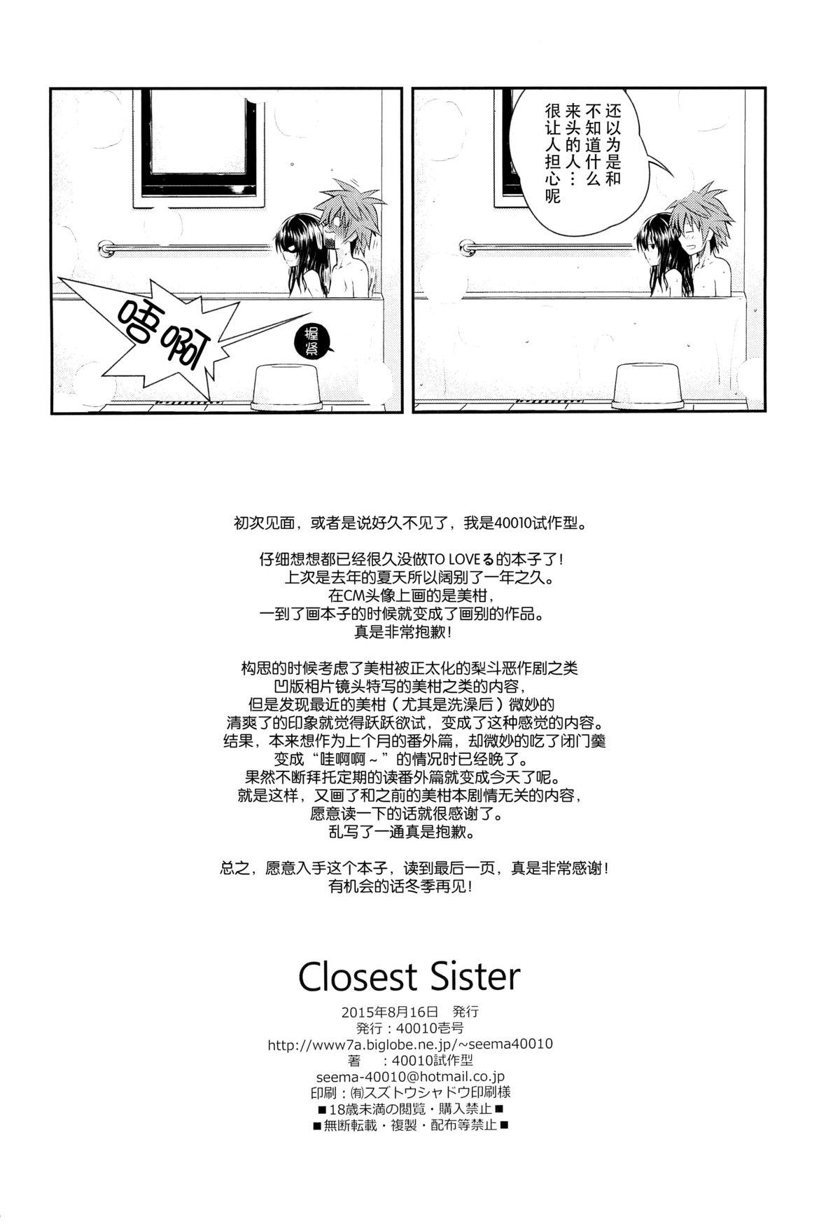 Closest Sister(C88) [40010壱号 (40010試作型)]  (ToLOVEる -とらぶる-) [中国翻訳](33页)