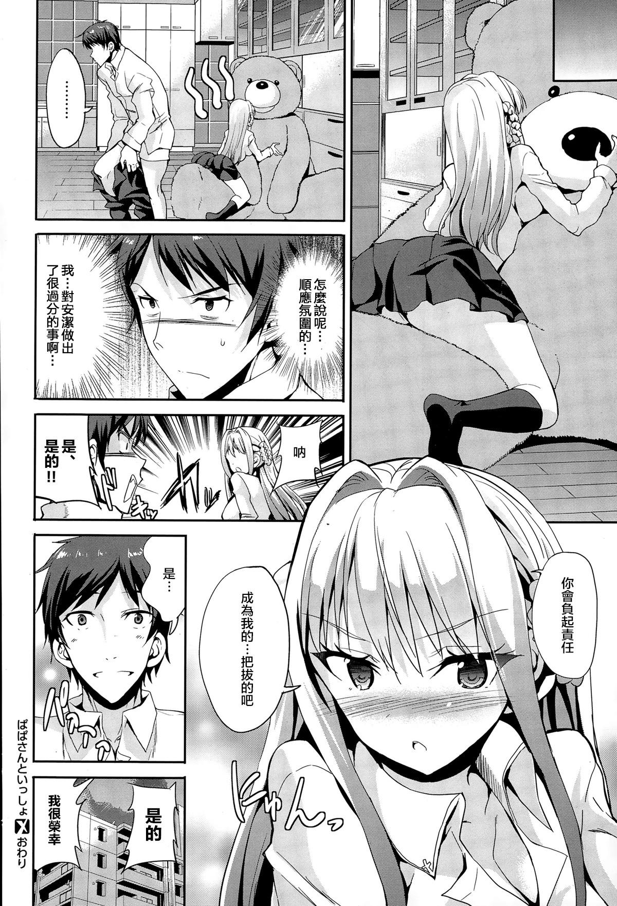 ぱぱさんといっしょ[カヅチ]  (COMIC ゼロス #34) [中国翻訳](24页)