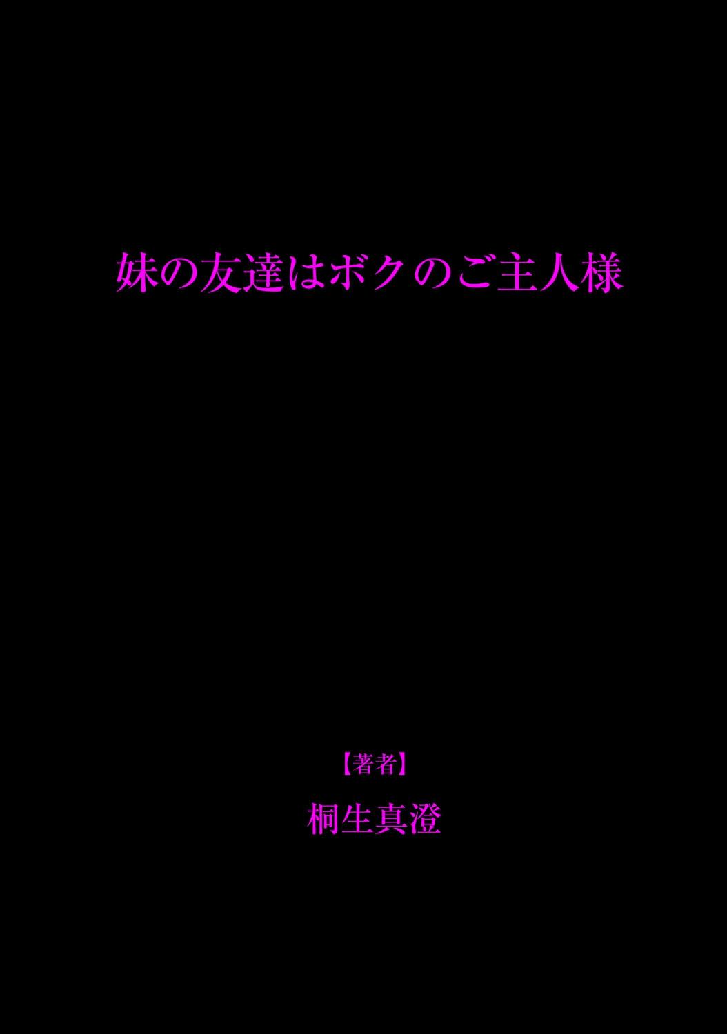 妹の友達はボクのご主人様[桐生真澄]  [中国翻訳] [DL版](26页)