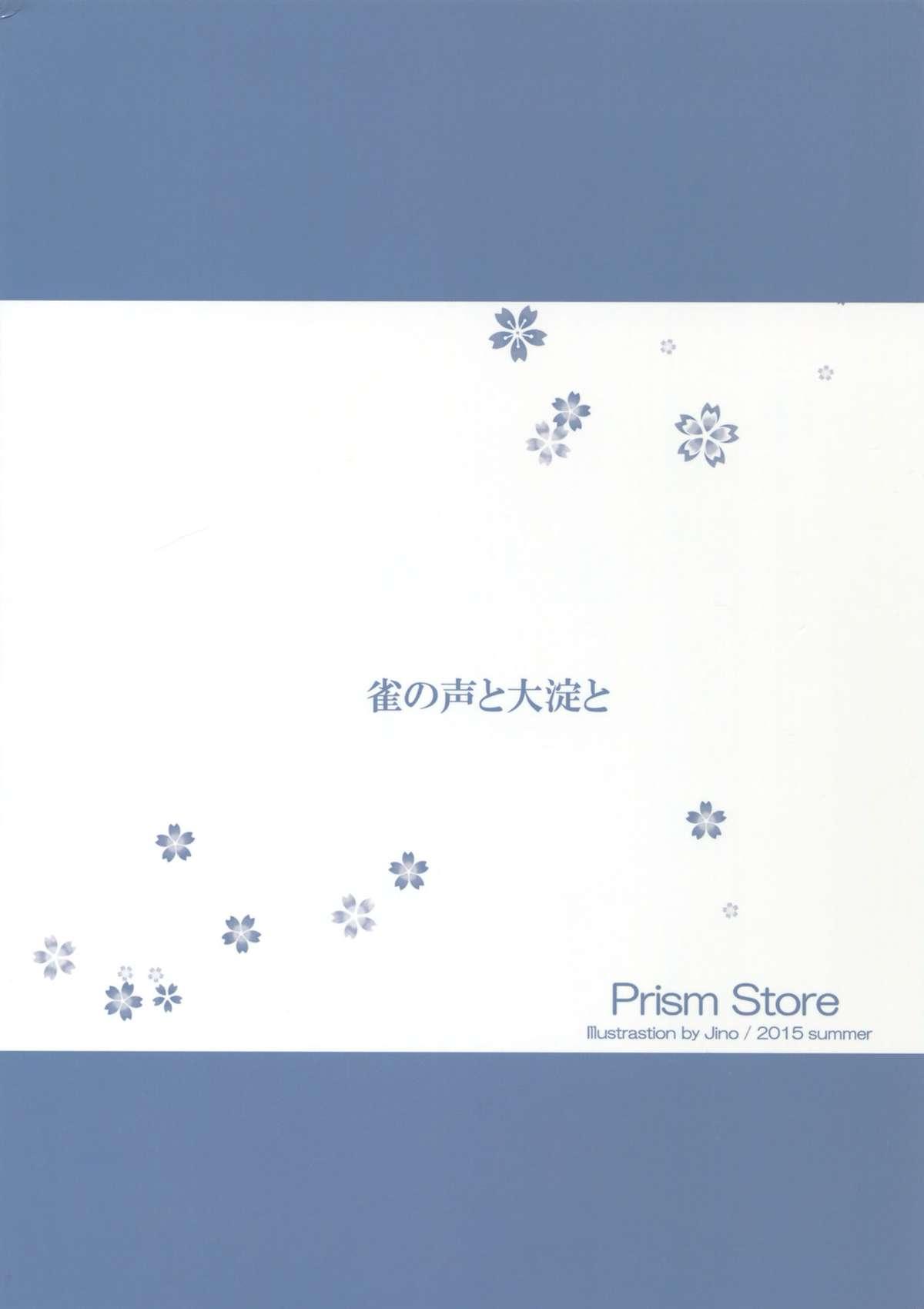 雀の声と大淀と(C88) [Prism Store (じーの)]  (艦隊これくしょん -艦これ-) [中国翻訳](26页)