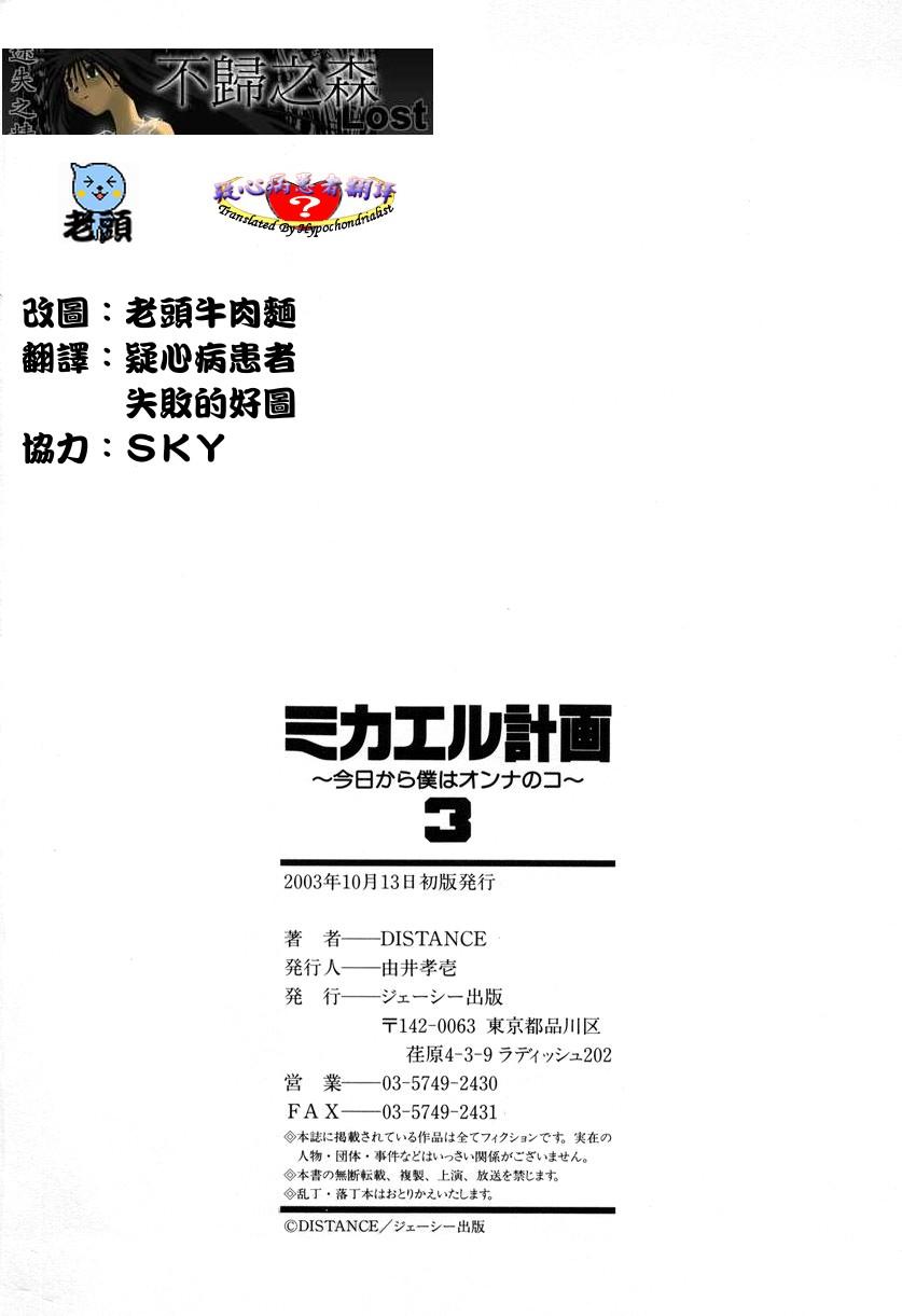 ミカエル計画 ～今日から僕はオンナのコ～ 3[DISTANCE]  [中国翻訳](233页)