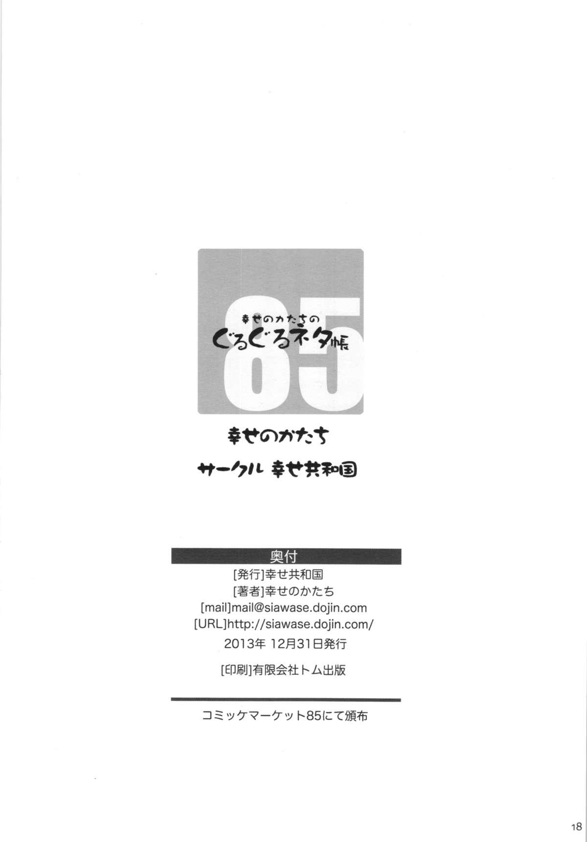 幸せのカタチのぐるぐるネタ帳＋ペーパー(C85) [幸せ共和国 (幸せのかたち)]  [中国翻訳](19页)