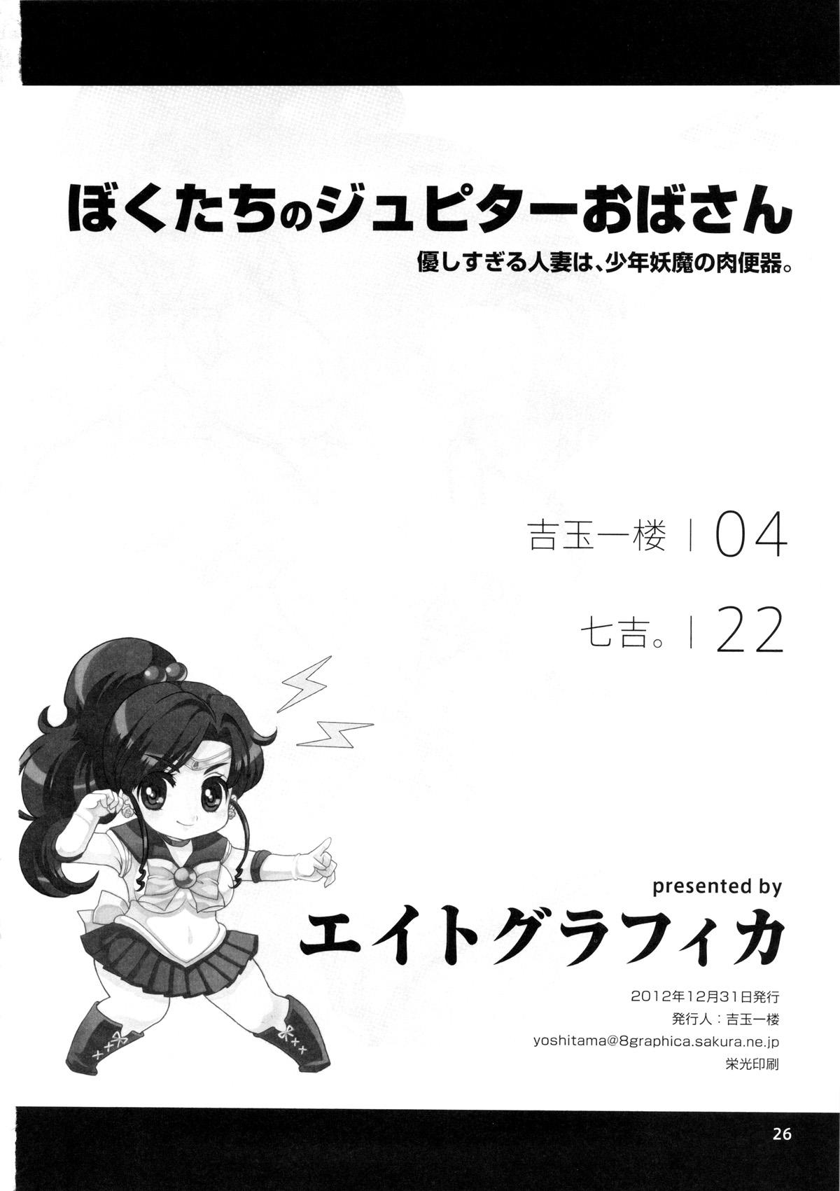 ぼくたちのジュピターおばさん。優しすぎる人妻は少年妖魔の肉便器(C83) [エイトグラフィカ (吉玉一楼, 七吉。)]  (美少女戦士セーラームーン) [中国翻訳](24页)