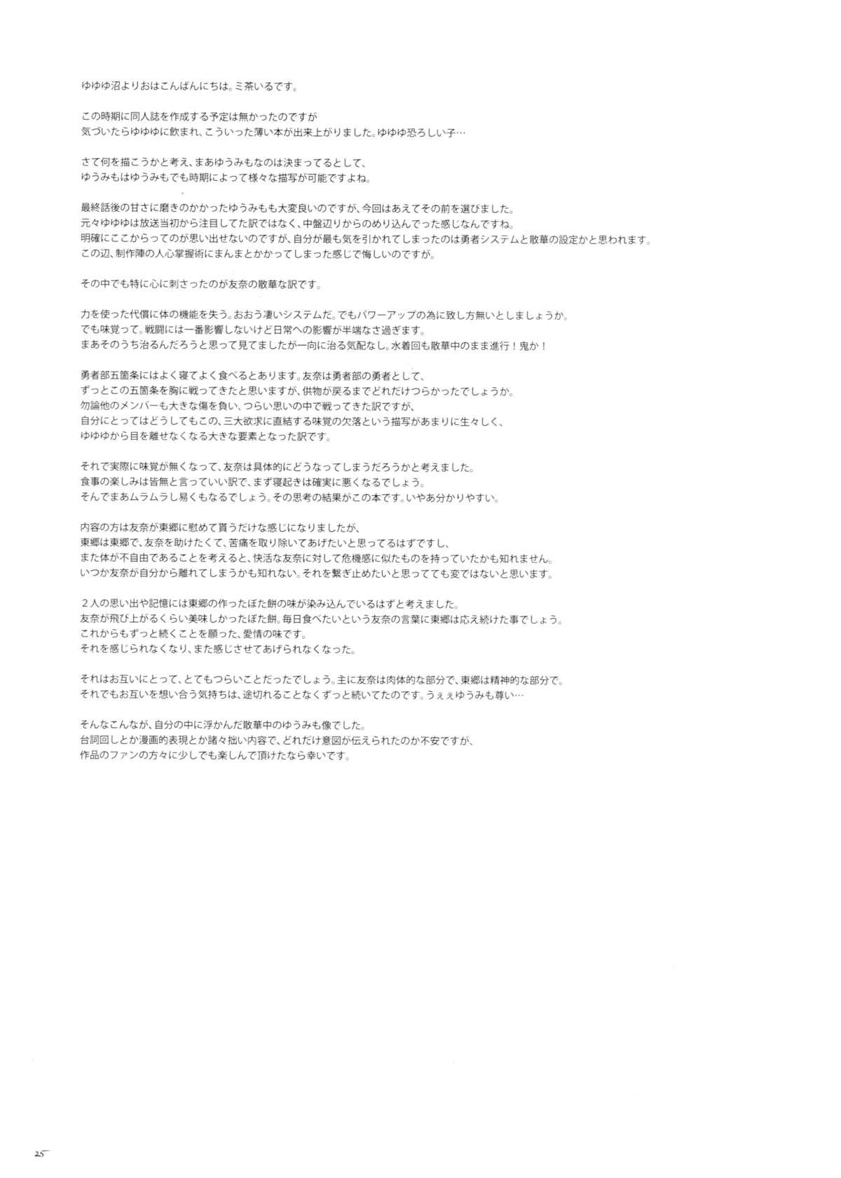 DEAR FEELING(勇者部満開 &#8211; 勇者部心得、ひとぉつ！) [JUNK STORY (ミ茶いる)]  (結城友奈は勇者である) [中国翻訳](31页)