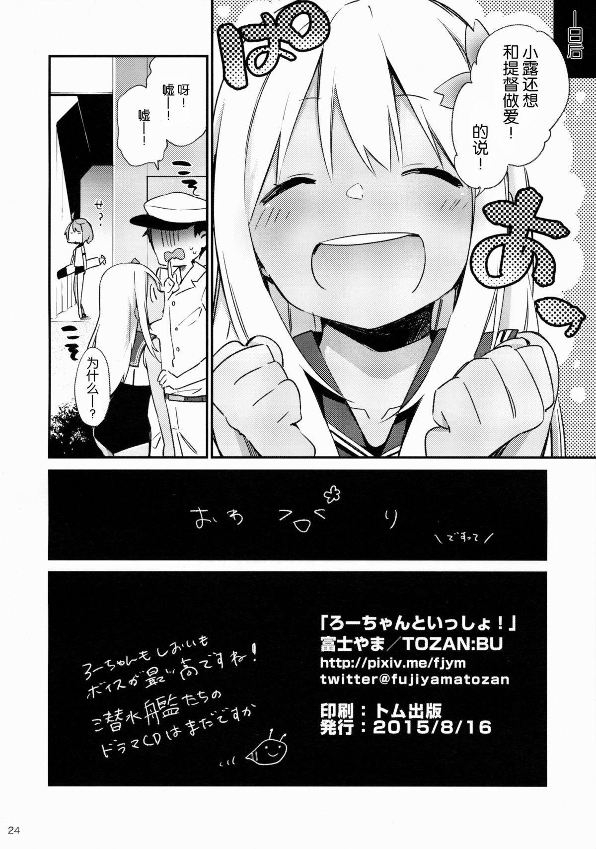 ろーちゃんといっしょ!(C88) [TOZAN:BU (富士やま)]  (艦隊これくしょん -艦これ-) [中国翻訳](27页)