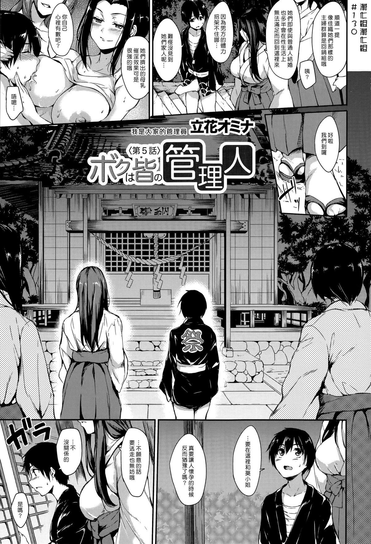 ボクは皆の管理人[立花オミナ]  [中国翻訳](182页)