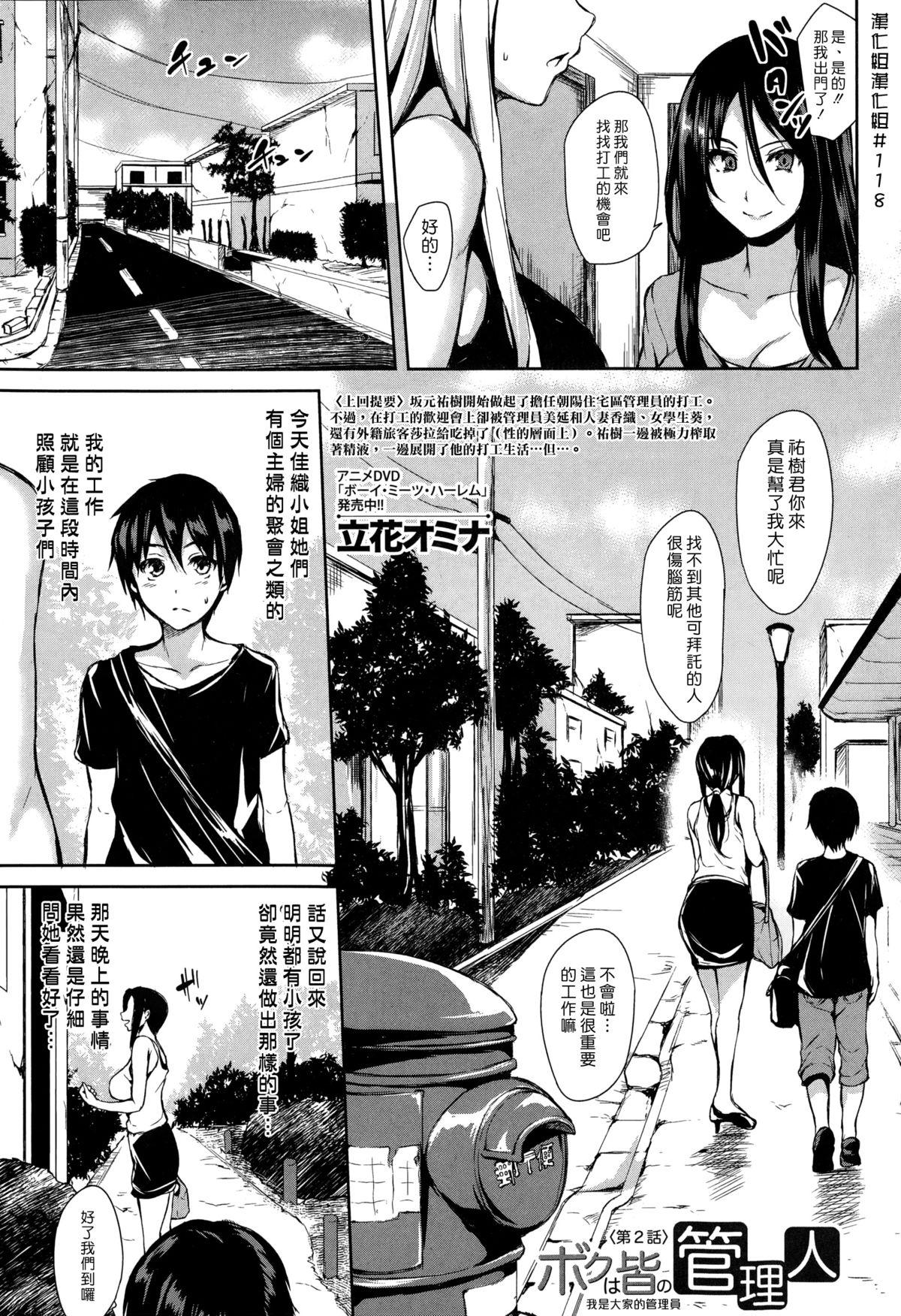 ボクは皆の管理人[立花オミナ]  [中国翻訳](182页)