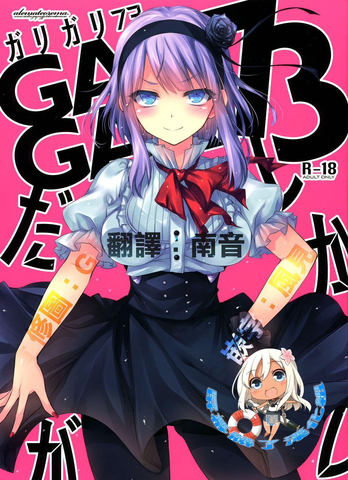 GARIGARI73(C88) [アレマテオレマ (小林由高)]  (だがしかし) [中国翻訳](19页)