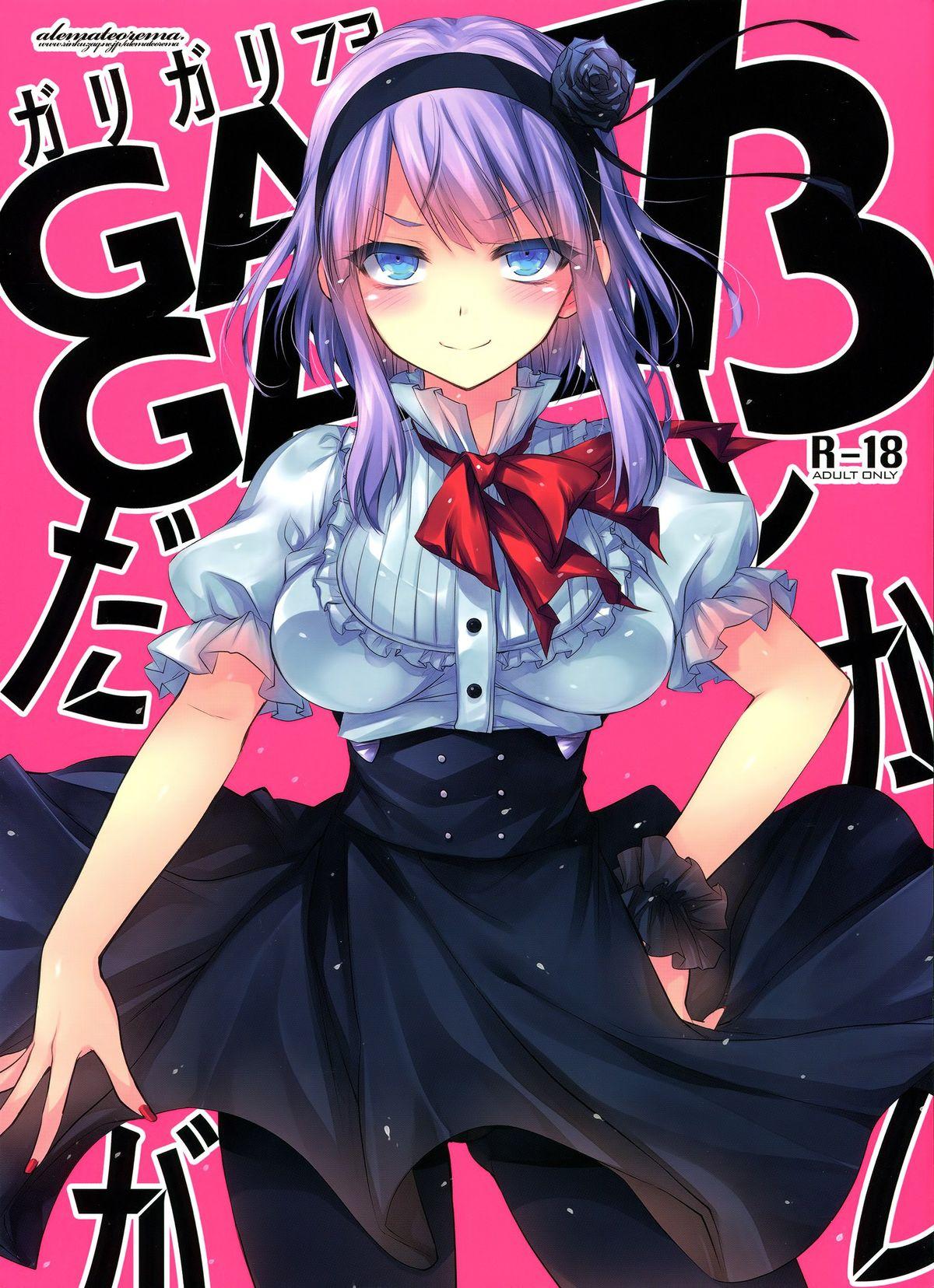 GARIGARI73(C88) [アレマテオレマ (小林由高)]  (だがしかし) [中国翻訳](19页)