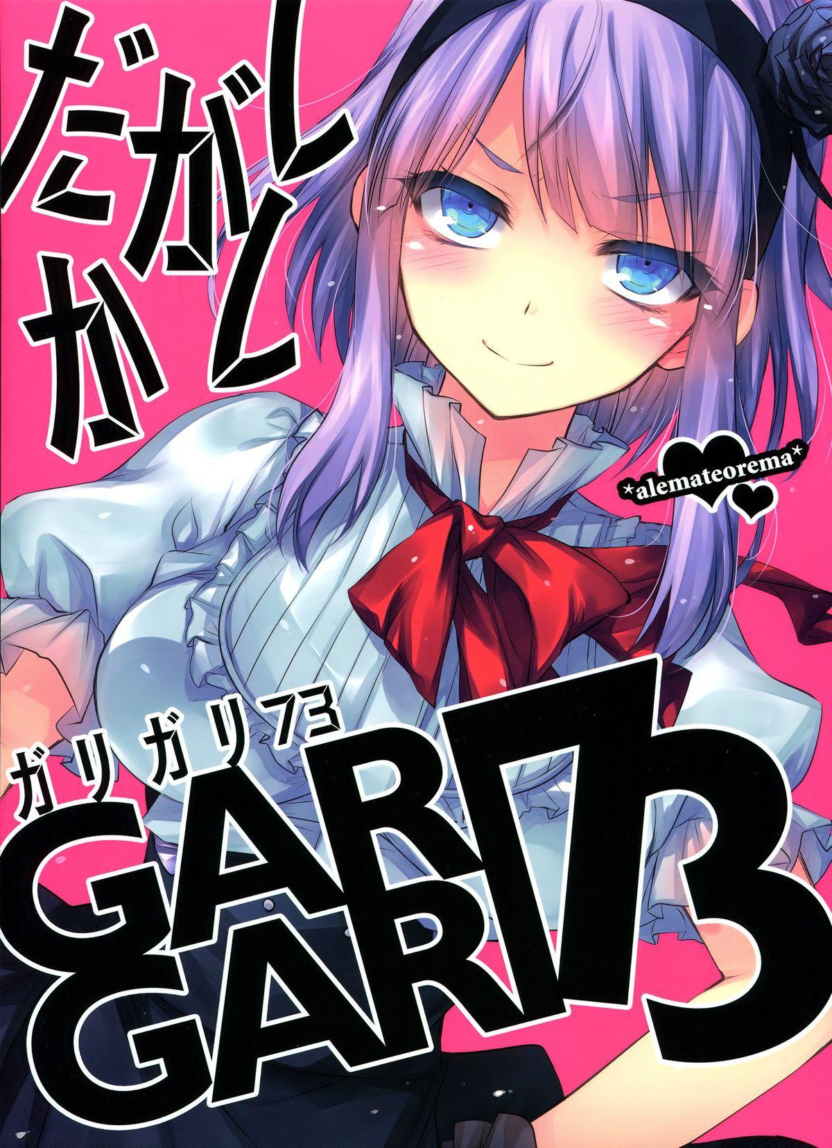 GARIGARI73(C88) [アレマテオレマ (小林由高)]  (だがしかし) [中国翻訳](19页)