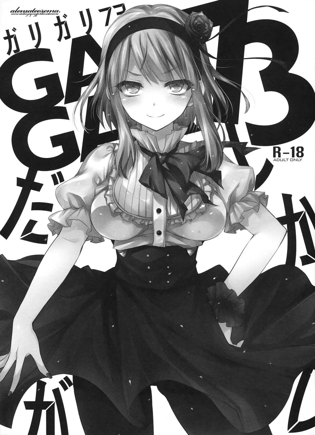 GARIGARI73(C88) [アレマテオレマ (小林由高)]  (だがしかし) [中国翻訳](19页)