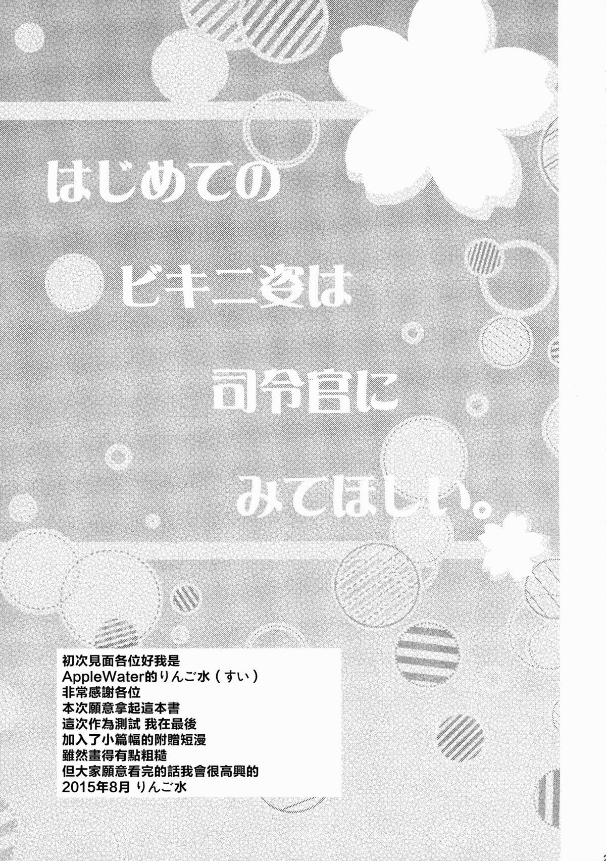 はじめてのビキニ姿は司令官にみてほしい。(C88) [Apple Water (りんご水)] (艦隊これくしょん -艦これ-) [中国翻訳](32页)-第1章-图片177