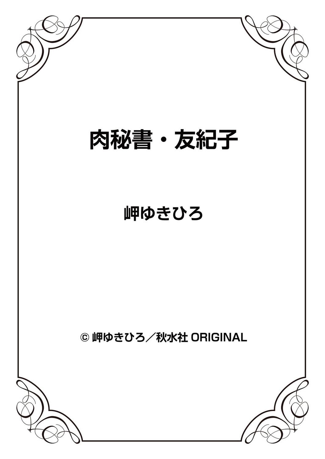 肉秘書・友紀子 6巻[岬ゆきひろ]  [中国翻訳](99页)