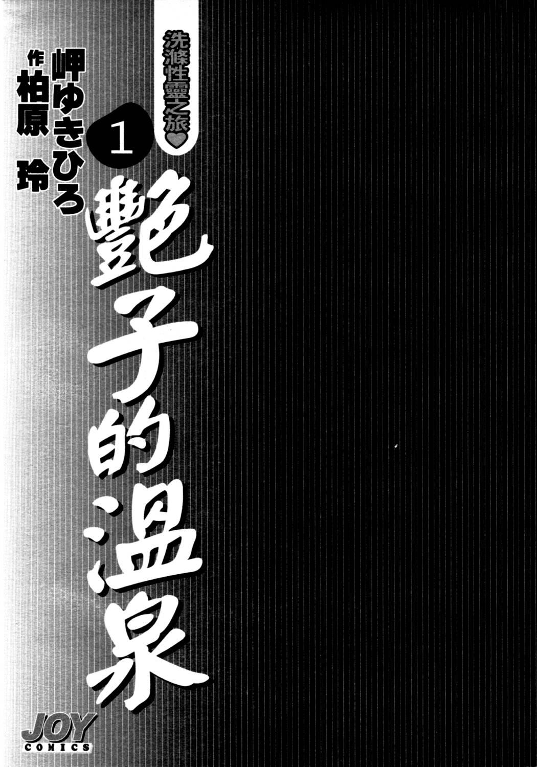 艶子の湯 1[岬ゆきひろ、柏原玲]  [中国翻訳](216页)