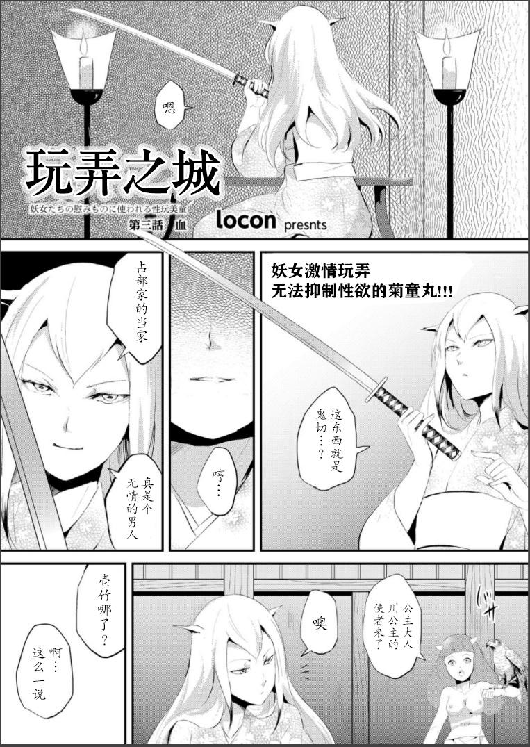 嬲りの城 ～妖女たちの慰みものに使われる性玩美童～[locon]  [中国翻訳] [DL版](146页)