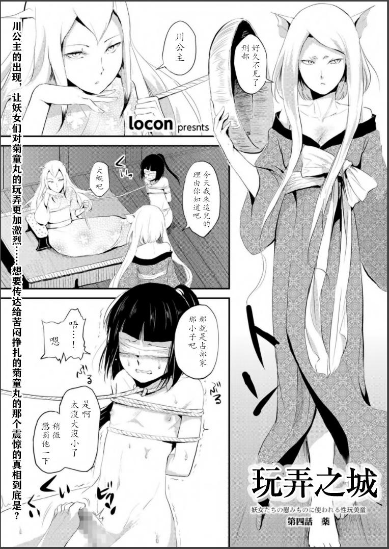 嬲りの城 ～妖女たちの慰みものに使われる性玩美童～[locon]  [中国翻訳] [DL版](146页)