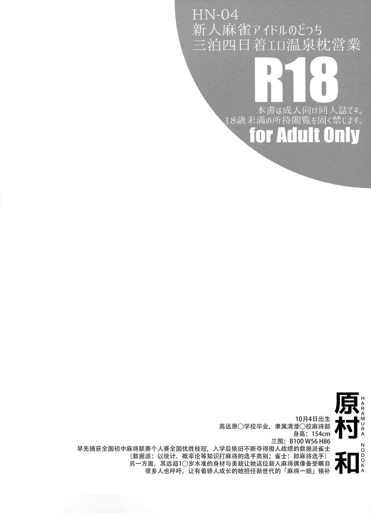 新人麻雀アイドルのどっち三泊四日着エロ温泉枕営業(C88) [SSB (まりりん)]  (咲 -Saki-) [中国翻訳](28页)