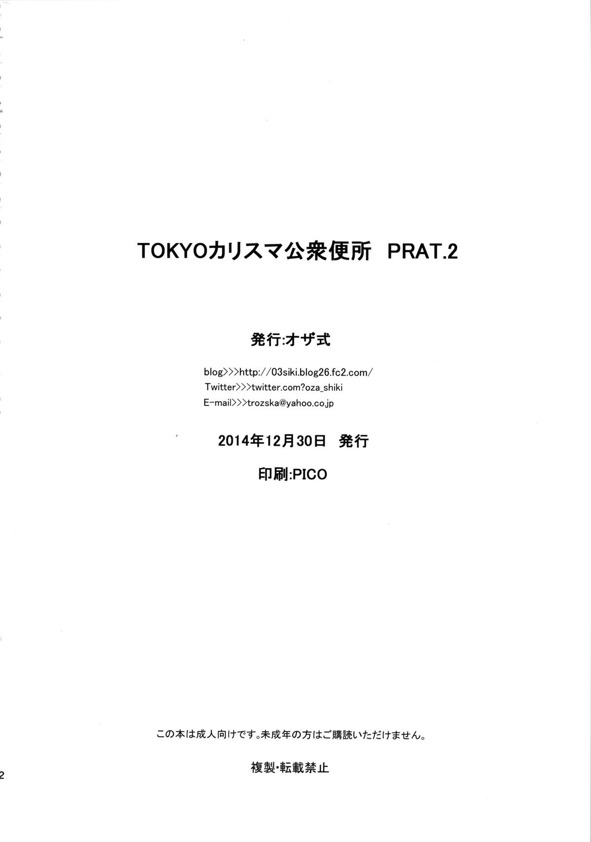 TOKYOカリスマ公衆便所 PART.2(C87) [オザ式 (砂川多良)]  [中国翻訳](22页)