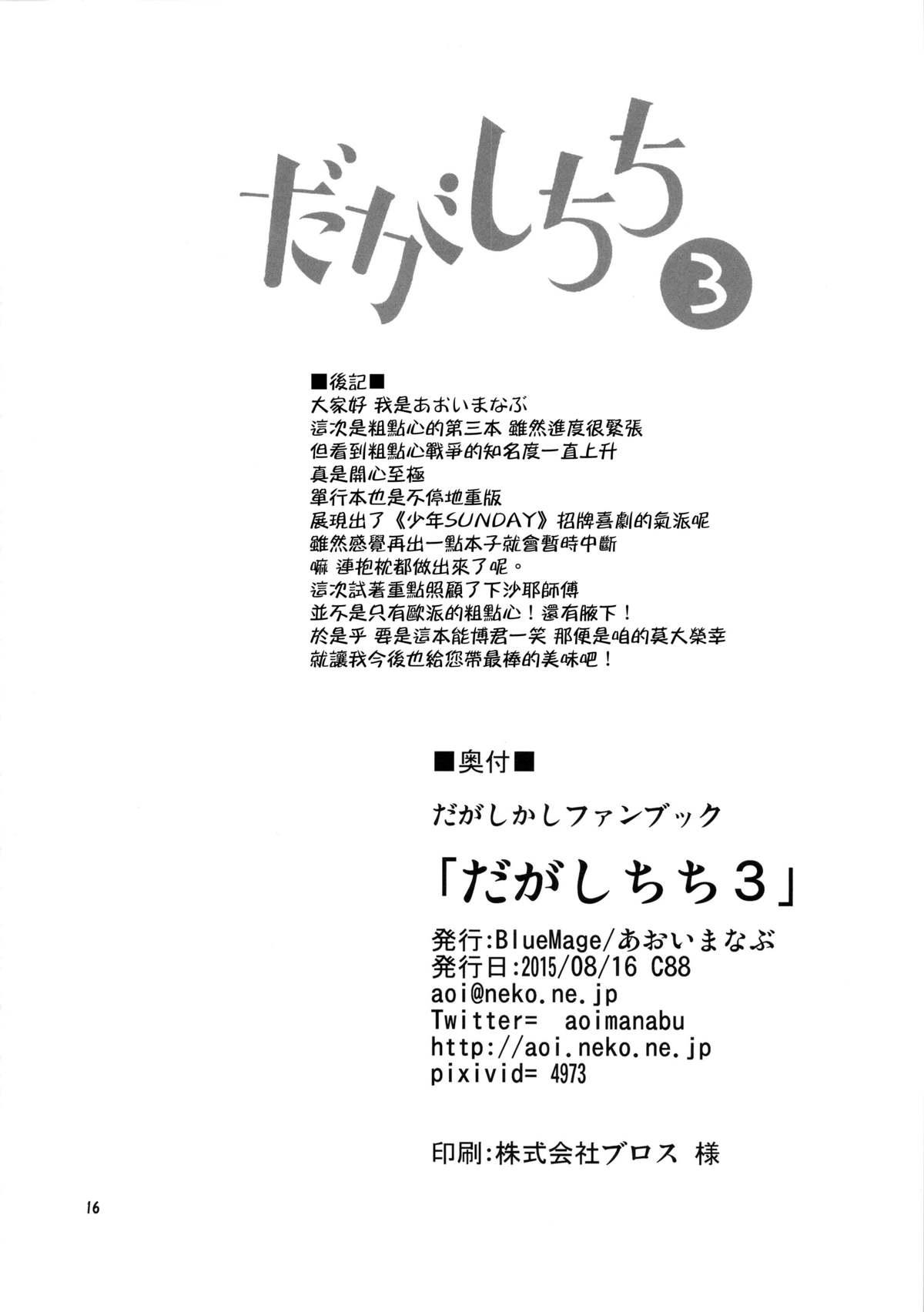 だがしちち3(C88) [BlueMage (あおいまなぶ)]  (だがしかし) [中国翻訳](19页)