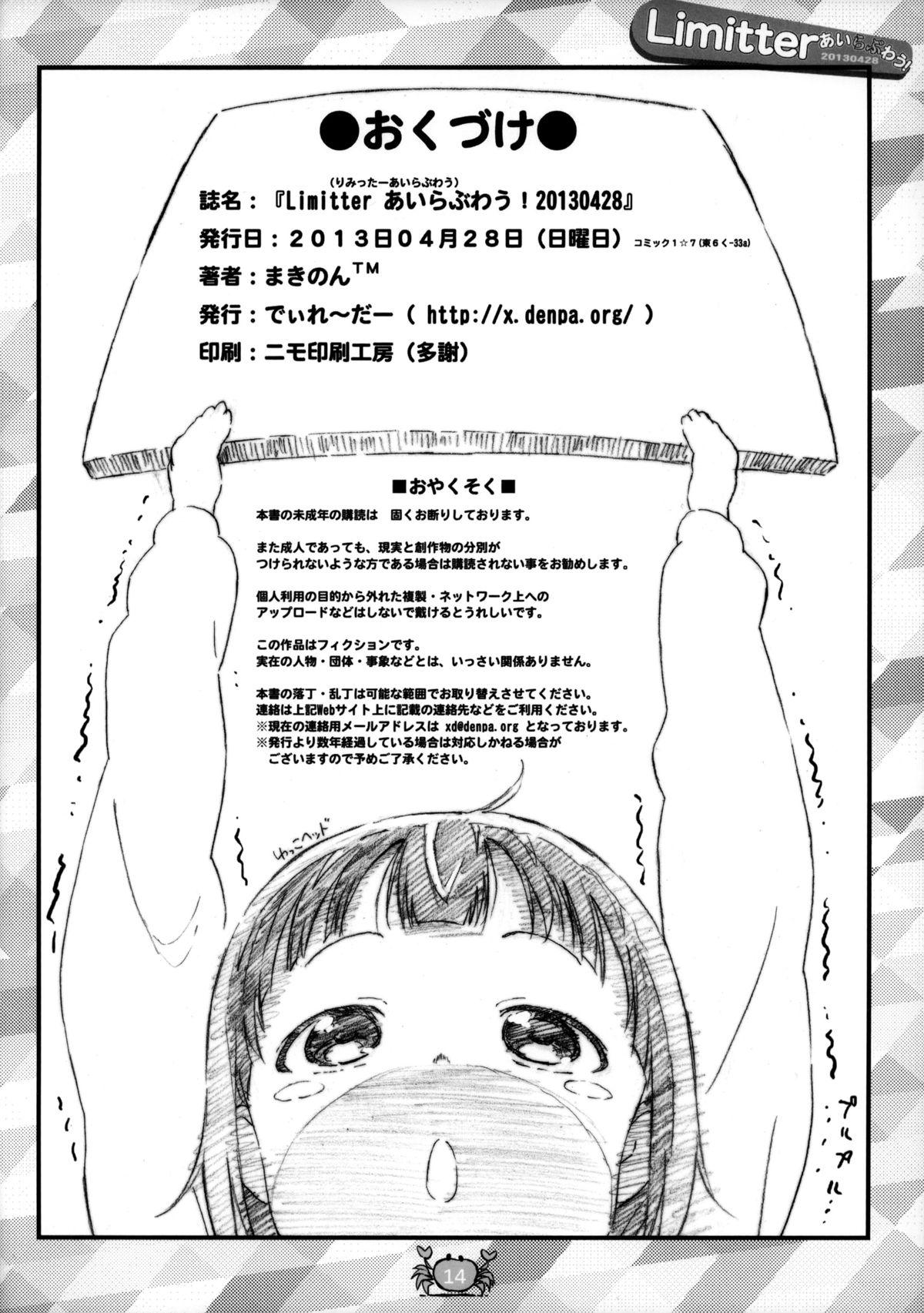 Limitter あいらぶわう！ 20130428(COMIC1☆7) [でぃれ～だー (まきのん™)]  (あいうら) [中国翻訳](19页)