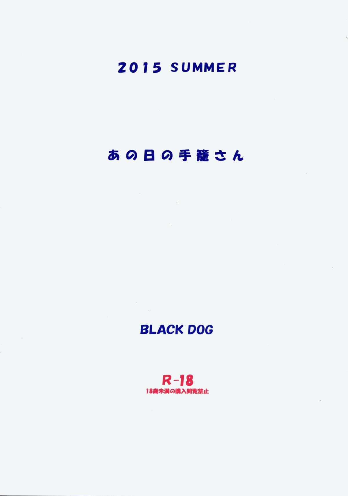 あの日の手篭さん(C88) [BLACK DOG (黒犬獣)]  [中国翻訳](26页)