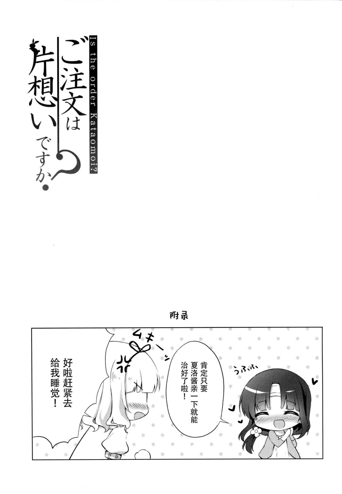 ご注文は片想いですか?(C88) [Peach Candy (ゆき恵)]  (ご注文はうさぎですか?) [中国翻訳](25页)