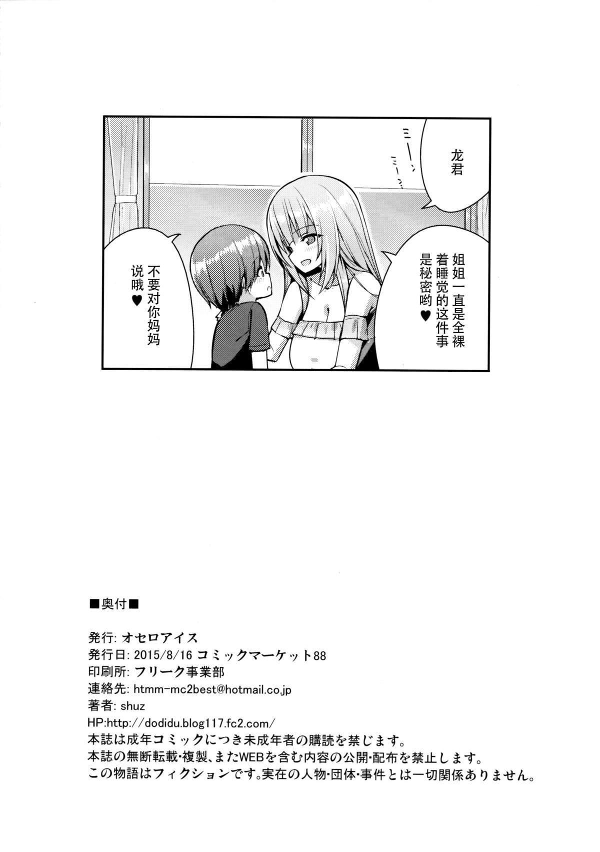 おねーさんの部屋に一晩だけ(C88) [オセロアイス (shuz)]  [中国翻訳](30页)