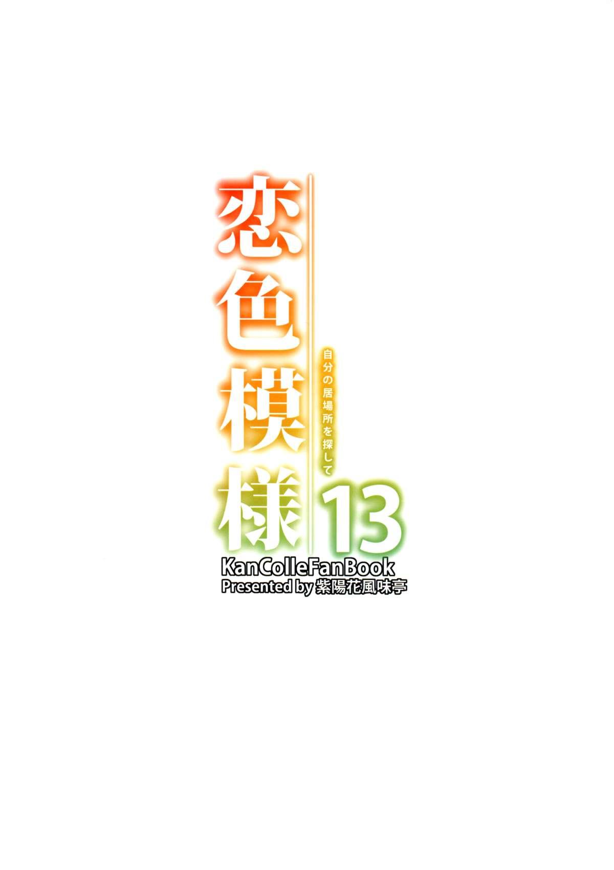 恋色模様13(C88) [紫陽花風味亭 (舞猫ルル)]  (艦隊これくしょん -艦これ-) [中国翻訳](30页)