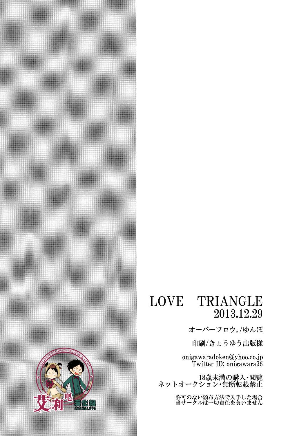 LOVE TRIANGLE(C85) [オーバーフロウ。 (ゆんぼ)]  (進撃の巨人) [中国翻訳](46页)