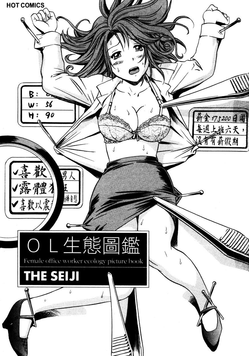 OL生態図鑑[THE SEIJI]  [中国翻訳](186页)